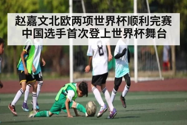 赵嘉文北欧两项世界杯顺利完赛 中国选手首次登上世界杯舞台