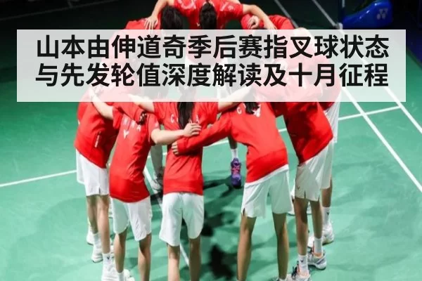 山本由伸道奇季后赛指叉球状态与先发轮值深度解读及十月征程