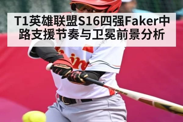 T1英雄联盟S16四强Faker中路支援节奏与卫冕前景分析